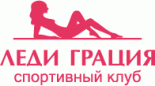 Спортивный клуб «Леди Грация»