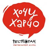 Ресторан «Хочу харчо»