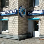 Стоматология «Холодовъ»